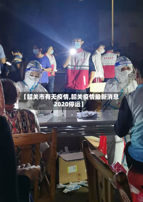 【韶关市有无疫情,韶关疫情最新消息2020停运】