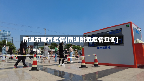 南通市哪有疫情(南通附近疫情查询)