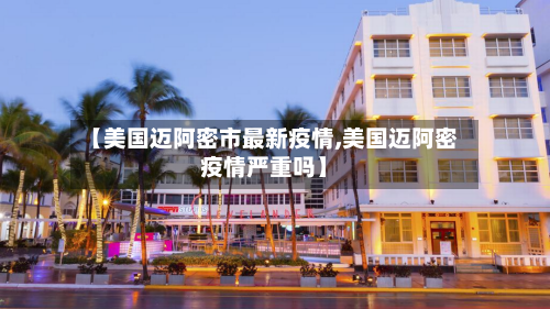 【美国迈阿密市最新疫情,美国迈阿密疫情严重吗】-第1张图片
