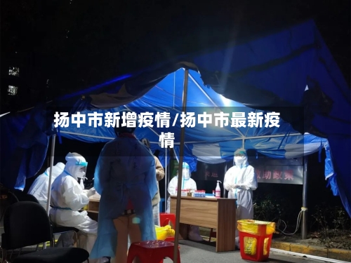 扬中市新增疫情/扬中市最新疫情