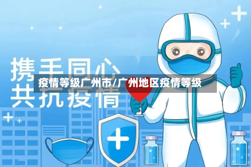 疫情等级广州市/广州地区疫情等级-第2张图片