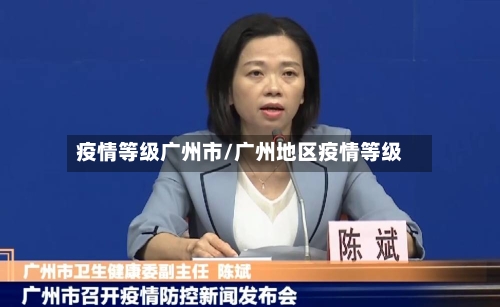 疫情等级广州市/广州地区疫情等级-第3张图片