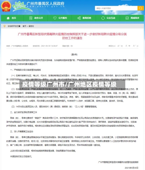 疫情等级广州市/广州地区疫情等级
