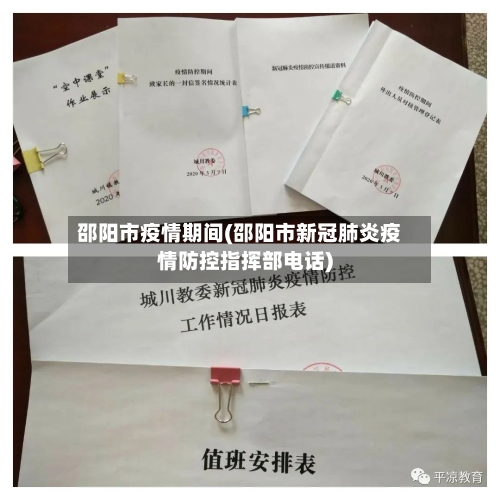 邵阳市疫情期间(邵阳市新冠肺炎疫情防控指挥部电话)-第2张图片