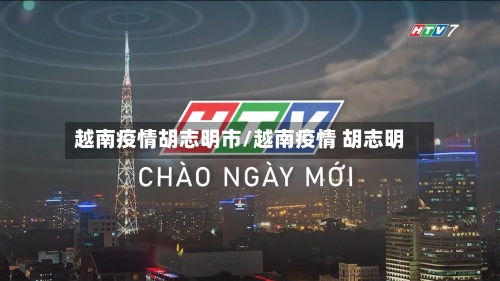 越南疫情胡志明市/越南疫情 胡志明