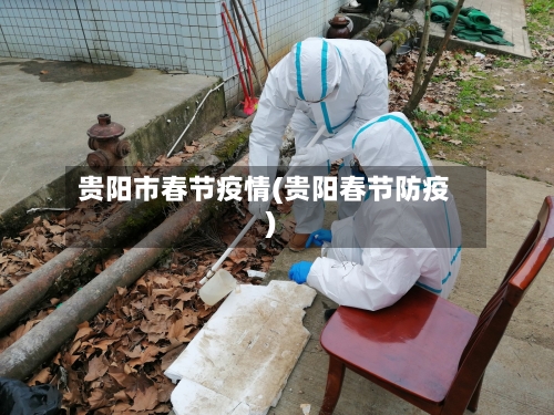 贵阳市春节疫情(贵阳春节防疫)