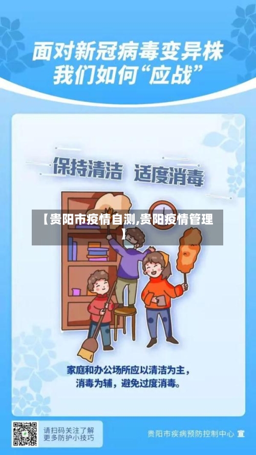 【贵阳市疫情自测,贵阳疫情管理】-第3张图片