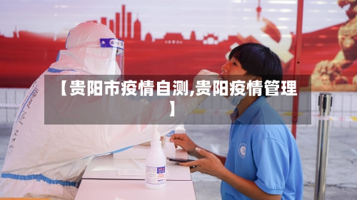 【贵阳市疫情自测,贵阳疫情管理】