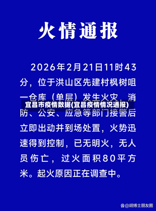 宜昌市疫情数据(宜昌疫情情况通报)-第1张图片