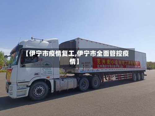 【伊宁市疫情复工,伊宁市全面管控疫情】