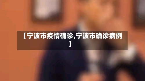 【宁波市疫情确诊,宁波市确诊病例】-第2张图片