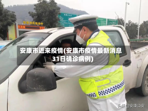 安康市近来疫情(安康市疫情最新消息31日确诊病例)-第2张图片