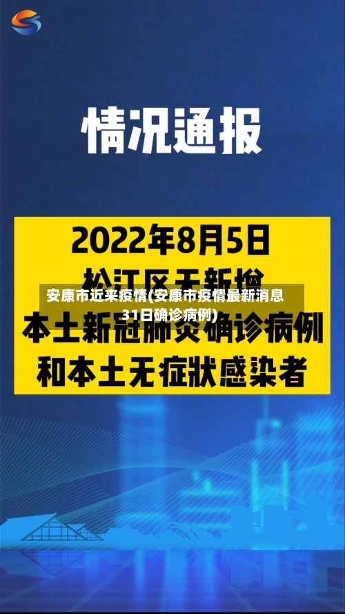 安康市近来疫情(安康市疫情最新消息31日确诊病例)-第3张图片