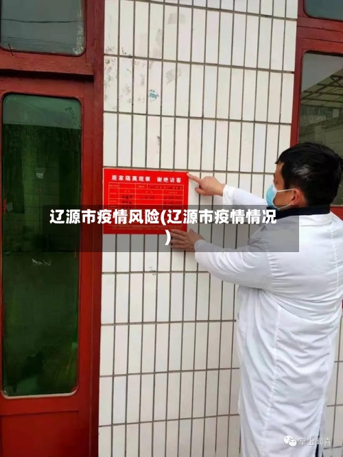 辽源市疫情风险(辽源市疫情情况)