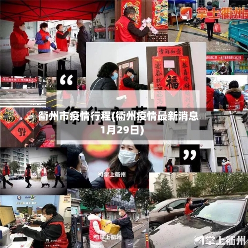 衢州市疫情行程(衢州疫情最新消息1月29日)