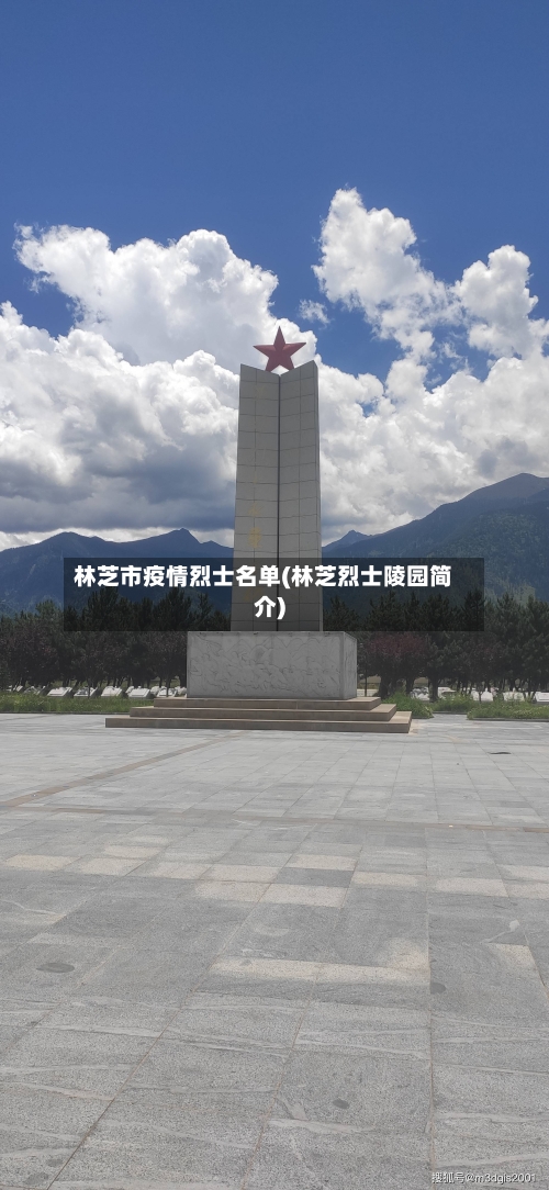 林芝市疫情烈士名单(林芝烈士陵园简介)