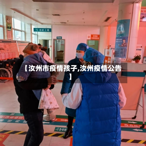 【汝州市疫情孩子,汝州疫情公告】