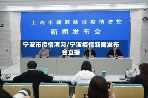 宁波市疫情演习/宁波疫情新闻发布会直播-第3张图片