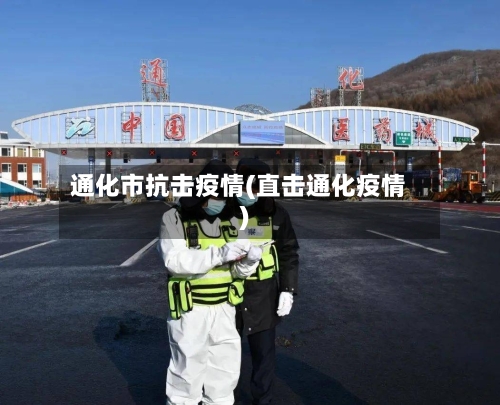 通化市抗击疫情(直击通化疫情)