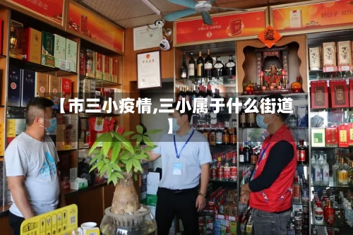 【市三小疫情,三小属于什么街道】-第2张图片
