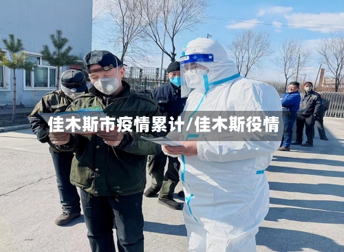 佳木斯市疫情累计/佳木斯役情-第2张图片