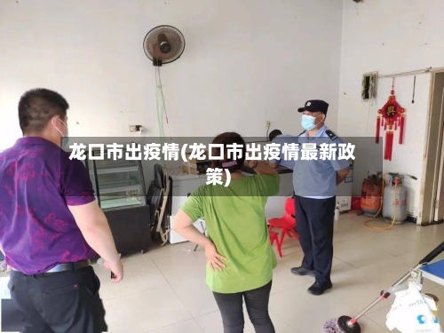 龙口市出疫情(龙口市出疫情最新政策)-第3张图片