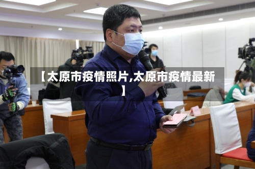 【太原市疫情照片,太原市疫情最新】-第2张图片