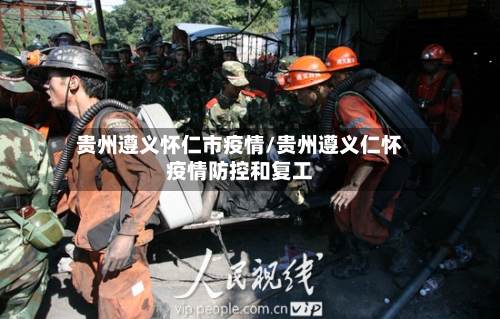 贵州遵义怀仁市疫情/贵州遵义仁怀疫情防控和复工-第2张图片