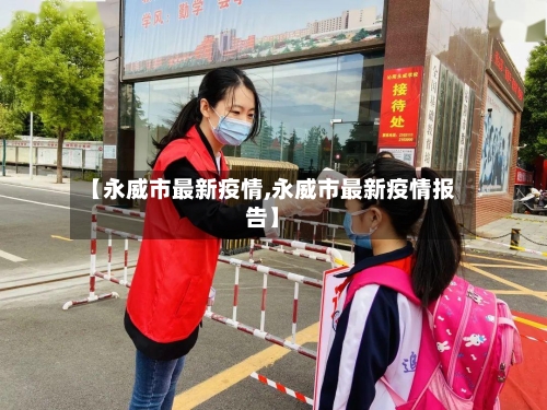 【永威市最新疫情,永威市最新疫情报告】