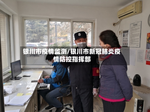银川市疫情监测/银川市新冠肺炎疫情防控指挥部