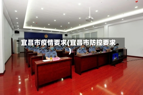 宜昌市疫情要求(宜昌市防控要求)-第3张图片