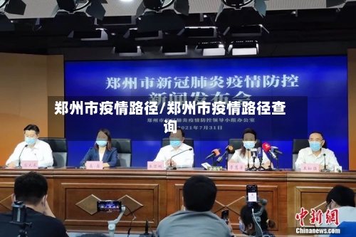 郑州市疫情路径/郑州市疫情路径查询-第2张图片