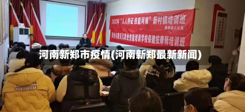 河南新郑市疫情(河南新郑最新新闻)