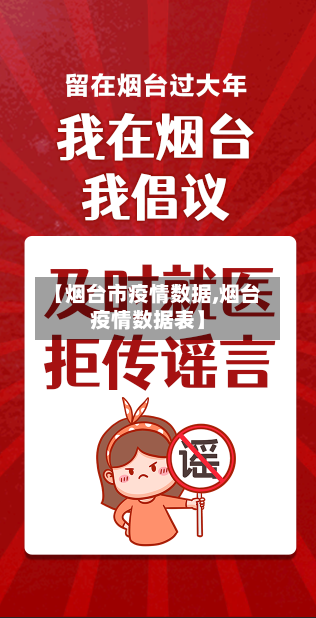 【烟台市疫情数据,烟台疫情数据表】