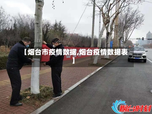 【烟台市疫情数据,烟台疫情数据表】-第2张图片