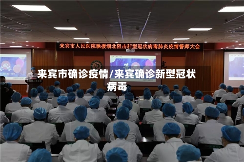 来宾市确诊疫情/来宾确诊新型冠状病毒-第2张图片