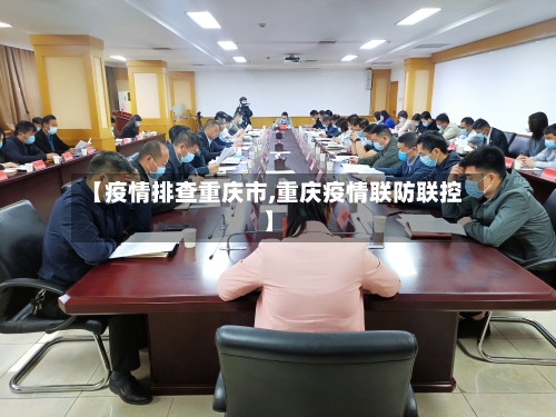 【疫情排查重庆市,重庆疫情联防联控】-第2张图片