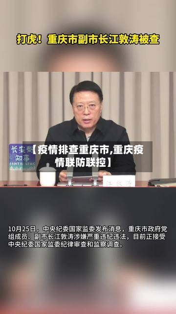 【疫情排查重庆市,重庆疫情联防联控】