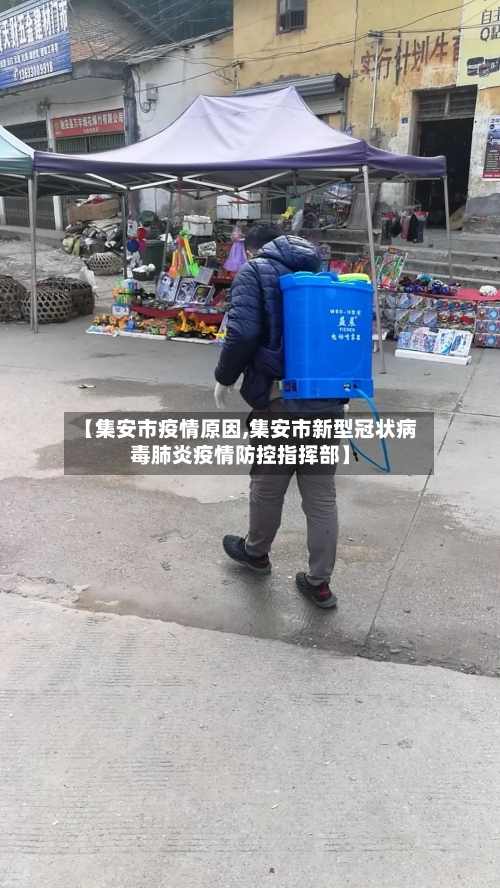 【集安市疫情原因,集安市新型冠状病毒肺炎疫情防控指挥部】-第3张图片