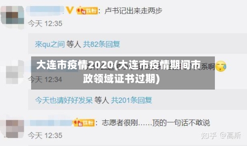 大连市疫情2020(大连市疫情期间市政领域证书过期)