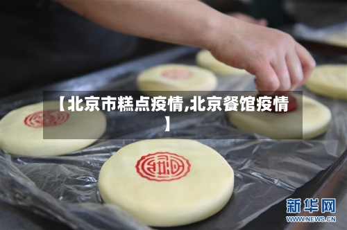 【北京市糕点疫情,北京餐馆疫情】-第2张图片