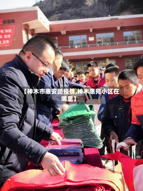 【神木市惠安路疫情,神木惠苑小区在哪里】