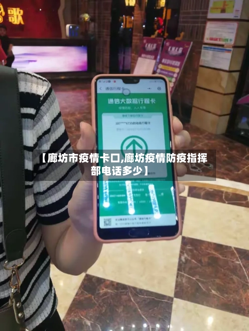 【廊坊市疫情卡口,廊坊疫情防疫指挥部电话多少】-第2张图片