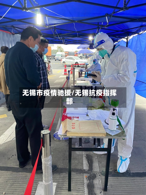 无锡市疫情驰援/无锡抗疫指挥部