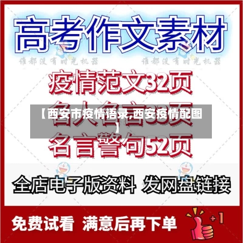 【西安市疫情语录,西安疫情配图】