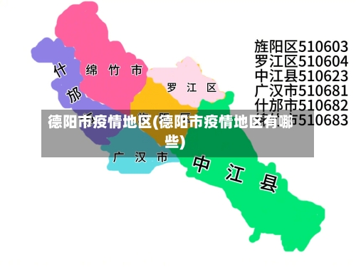 德阳市疫情地区(德阳市疫情地区有哪些)