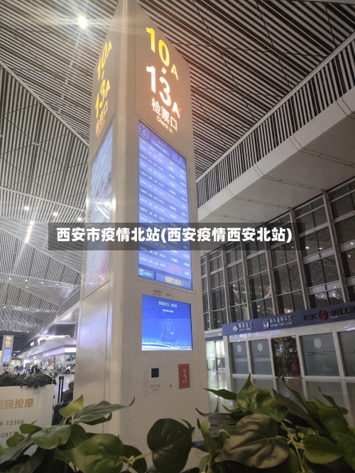 西安市疫情北站(西安疫情西安北站)