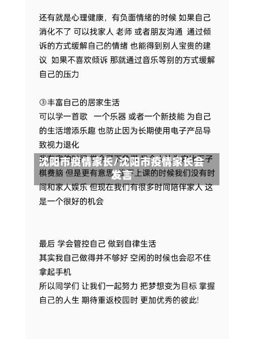 沈阳市疫情家长/沈阳市疫情家长会发言