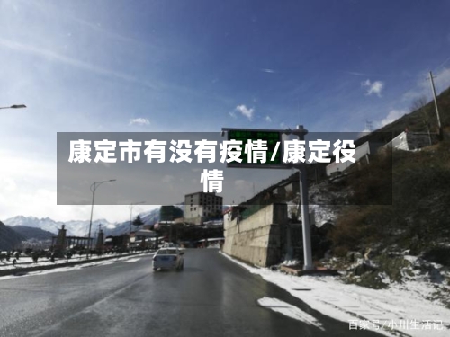 康定市有没有疫情/康定役情-第2张图片