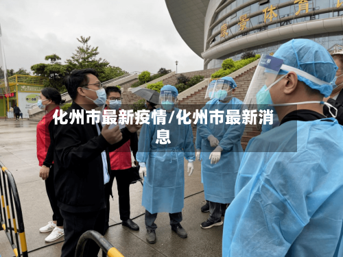 化州市最新疫情/化州市最新消息